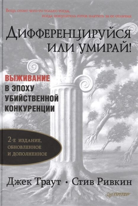 Джек Траут «Дифференцируйся или умирай! Выживание в эпоху убийственной конкуренции»