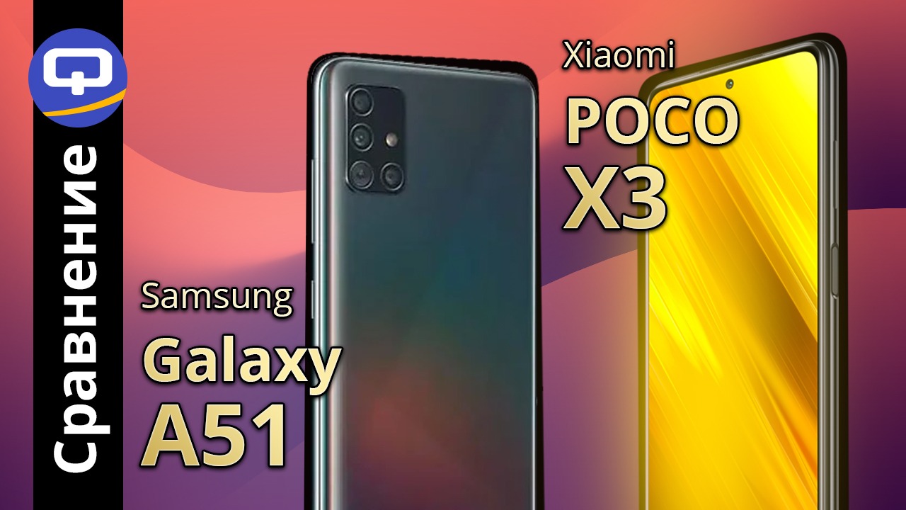 Сравнение Samsung Galaxy A51 и Xiaomi POCO X3