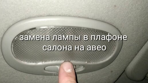 Установка биксенона на Шевроле Авео, замена ламп на биксеноновые