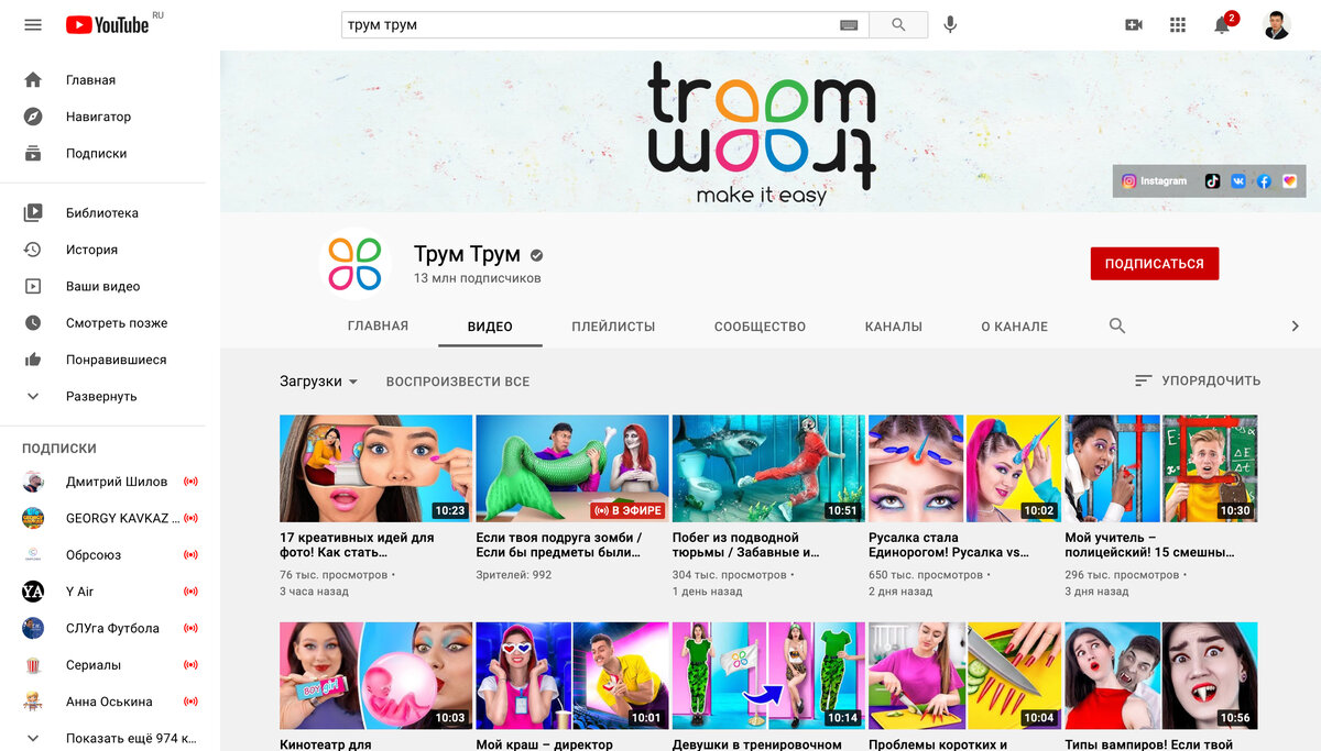 Канал Трум Трум на YouTube – 13 миллионов подписчиков