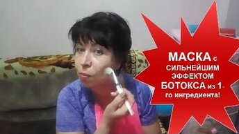 МАСКА с Сильнейшим ЭФФЕКТОМ БОТОКСА из 1 ингредиента!!!helen marynina