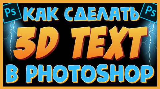 Простой 3D текст в Фотошоп