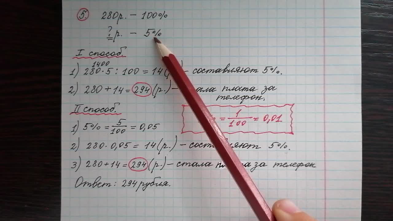 5) Ежемесячная плата за телефон составляет 280 рублей в месяц. Сколько  рублей составит ежемесячная плата за телефон, если она вырастет на 5%?