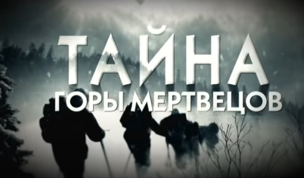 тайна горы мертвецов перевал дятлова 2013. тайна горы мертвецов документальный. тайна горы мертвецов перевал дятлова 2013. тайна горы мертвецов перевал дятлова 2013. тайна горы мертвецов перевал дятлова 2013.