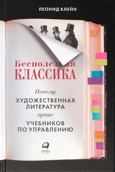 Леонид Клейн. Бесполезная классика. Почему художественная литература лучше учебников по управлению. – М.: Альпина Паблишер, 2021.