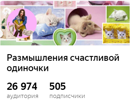 Скриншот автора. Маленькая в масштабе Дзена, но всё же такая приятная для меня лично цифра:)