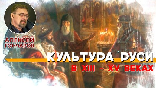 Культура Руси в XIII - XV веках