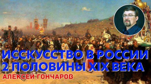 Культура России 2 половины XIX в. Искусство