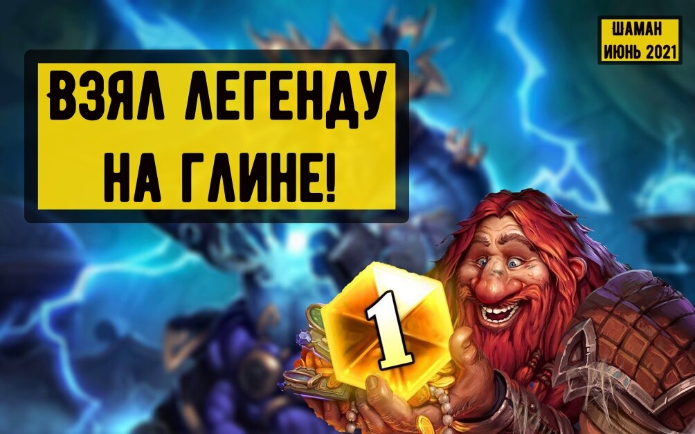 Шаман июнь 2021 - легкий способ взять легенду!