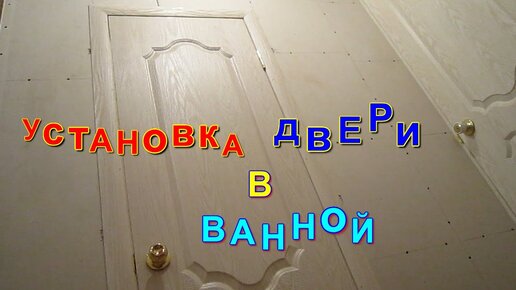 Как установить межкомнатную дверь своими руками?