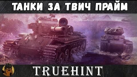 Твич танки