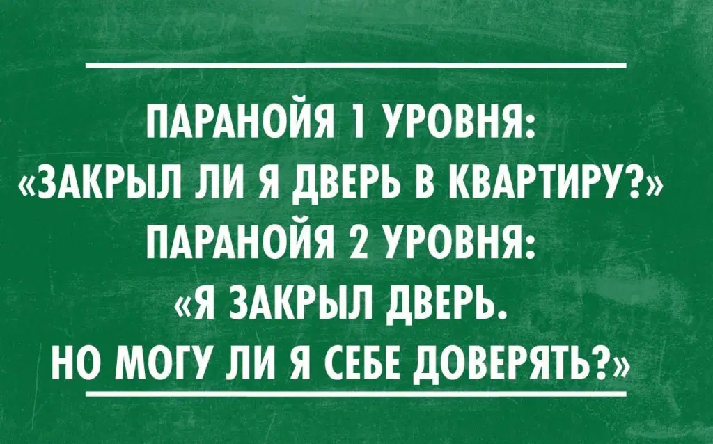 Диагноз паранойя. Что такое паранойя простыми словами. Приколы про параноиков. Параноик это простыми словами. Паранойя это в психологии.