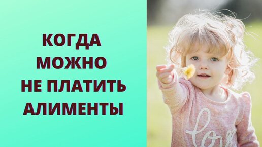 Девять способов не платить алименты