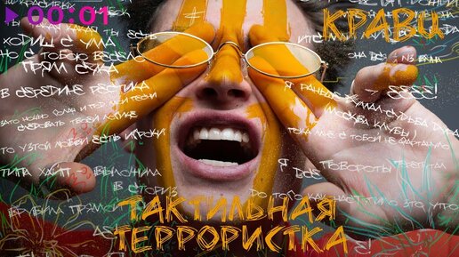 Кравц - Тактильная террористка | Альбом | 2019