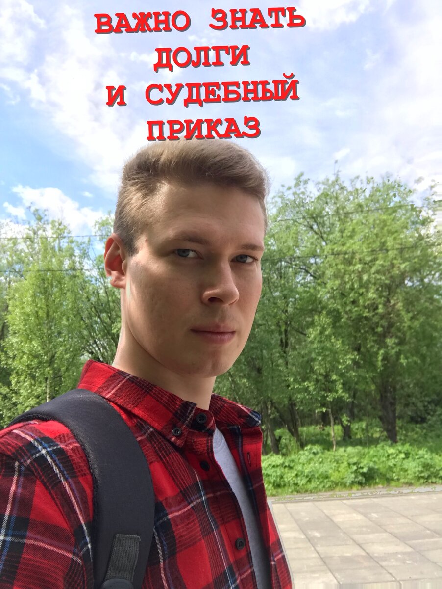 Нужно быстро отменить судебный приказ или составить заявление, что бы коллекторы не звонили близким? - Обращайтесь, помогу.