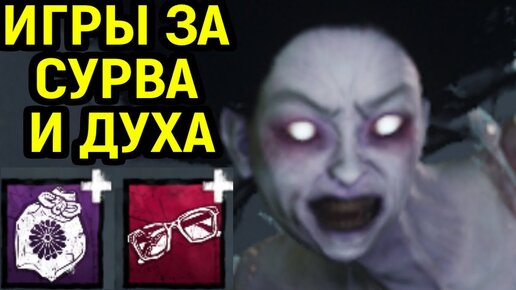 Игра за сурва и Духа с очками в Dead by Daylight