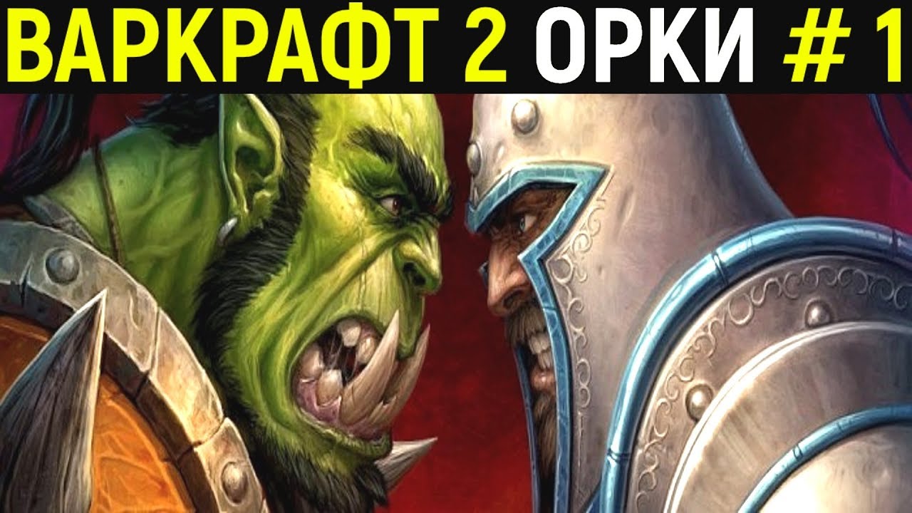 Варкрафт 2 Орки #1 - Warcraft Ii Tides of Darkness Orc Campaign / Warcraft  2 - Прохождение