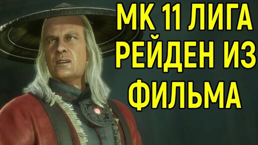 МК 11 ОНЛАЙН ЛИГА И КРИСТОФЕР ЛАМБЕРТ РЕЙДЕН ИЗ ФИЛЬМА МОРТАЛ КОМБАТ 11 / Mortal Komabt 11 Raiden