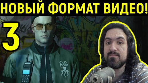 #3 НОВЫЙ КРУТОЙ ФОРМАТ ВИДЕО - Hitman 3