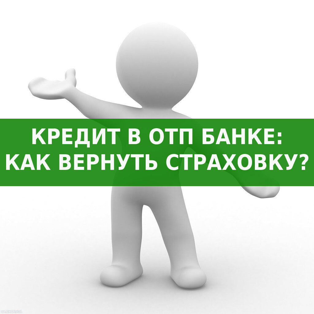 Возврат страховой премии в OTП Банке: РЕСО-Гарантия: инструкция, образец  заявления | ВБанки.ру-отказ от платных услуг | Дзен