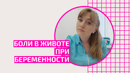 Боли в животе при беременности. Что делать и как избавиться от боли? Акушер-гинеколог Ольга Прядухина.