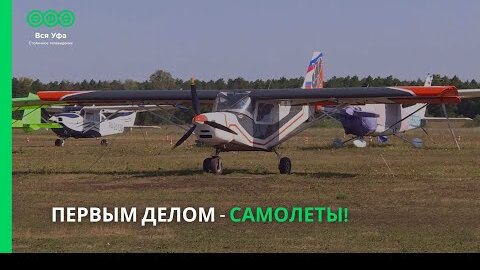 Первым делом самолёты!