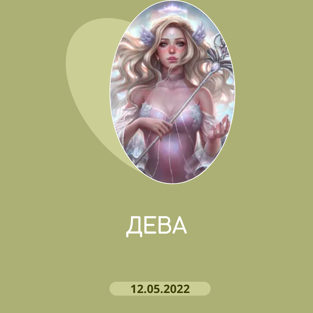 Дева - 12.05.2022