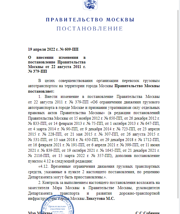 Постановление Правительства Москвы 609-ПП от 19.04.2022г.