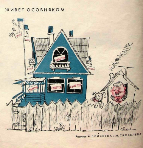 Художники А.Елисеев и М.Скобелев журнал "Крокодил" №10 1963