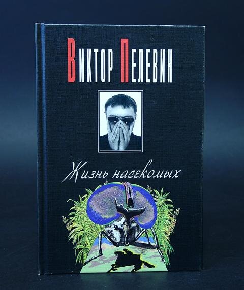 Пелевин насекомые аудиокнига. Пелевин Вагриус 1999. Пелевин обложка Вагриус.