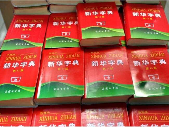 Словарь "Синьхуа"
