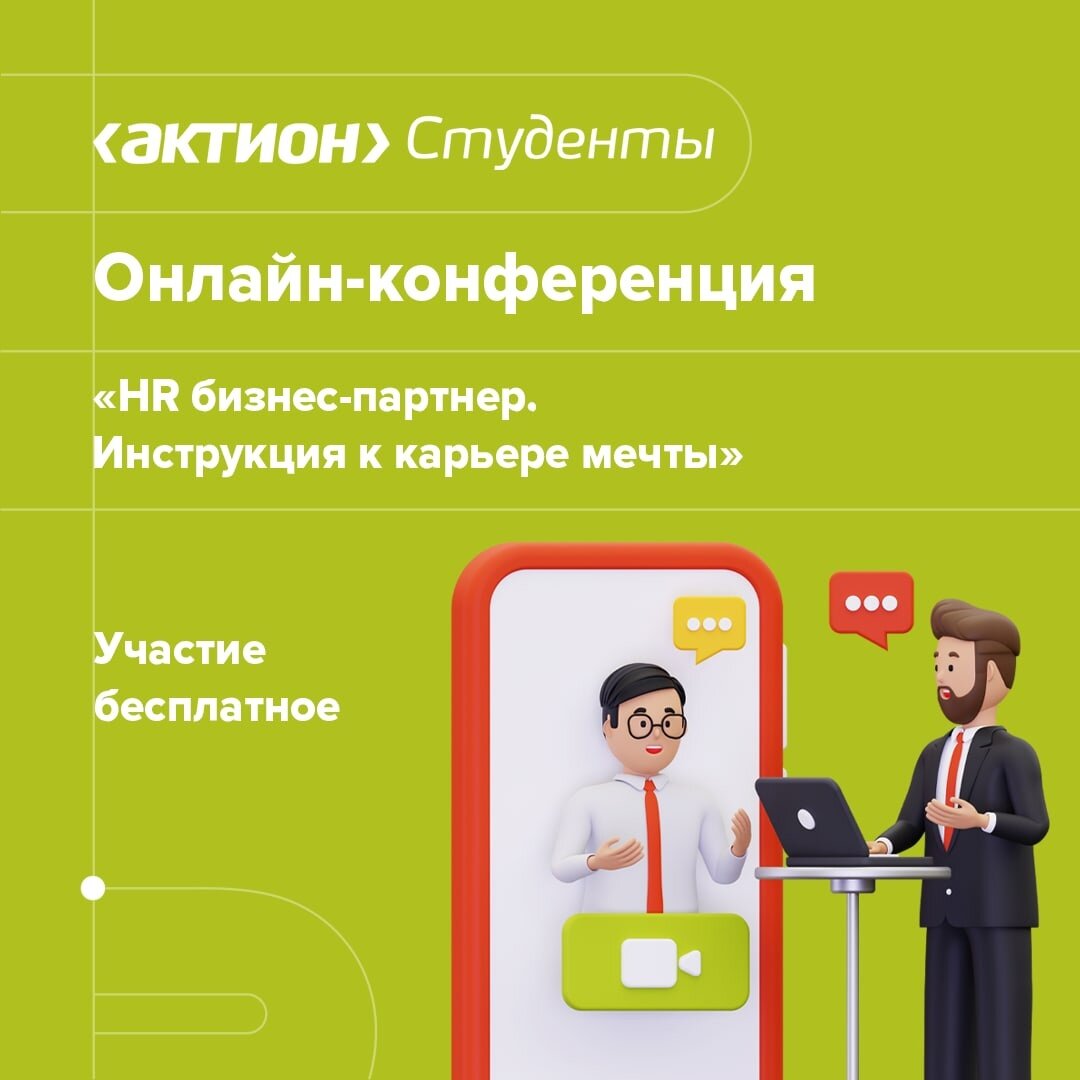 Бизнес инструкция. HR бизнес партнер. Профессия HR. HR бизнес-партнер кто это. Актион студенты личный кабинет