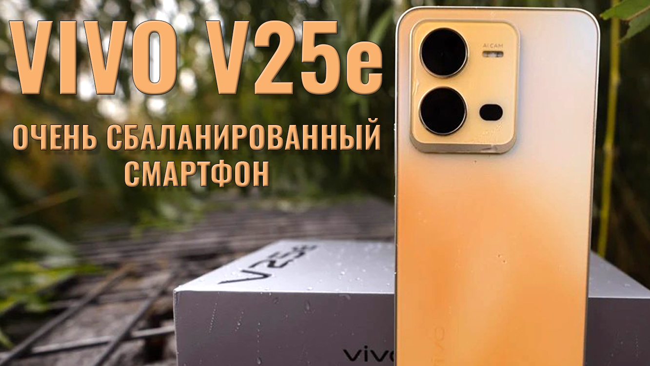 Очень сбалансированный смартфон. Vivo V25e честный обзор