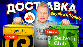 ДОСТАВКА во ВКУСНО И ТОЧКА / Кто быстрее? Яндекс Еда VS Delivery Club / Лучше бы не запускались