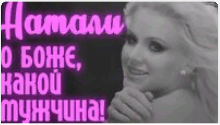 Натали, певица, "О Боже, какой мужчина!"