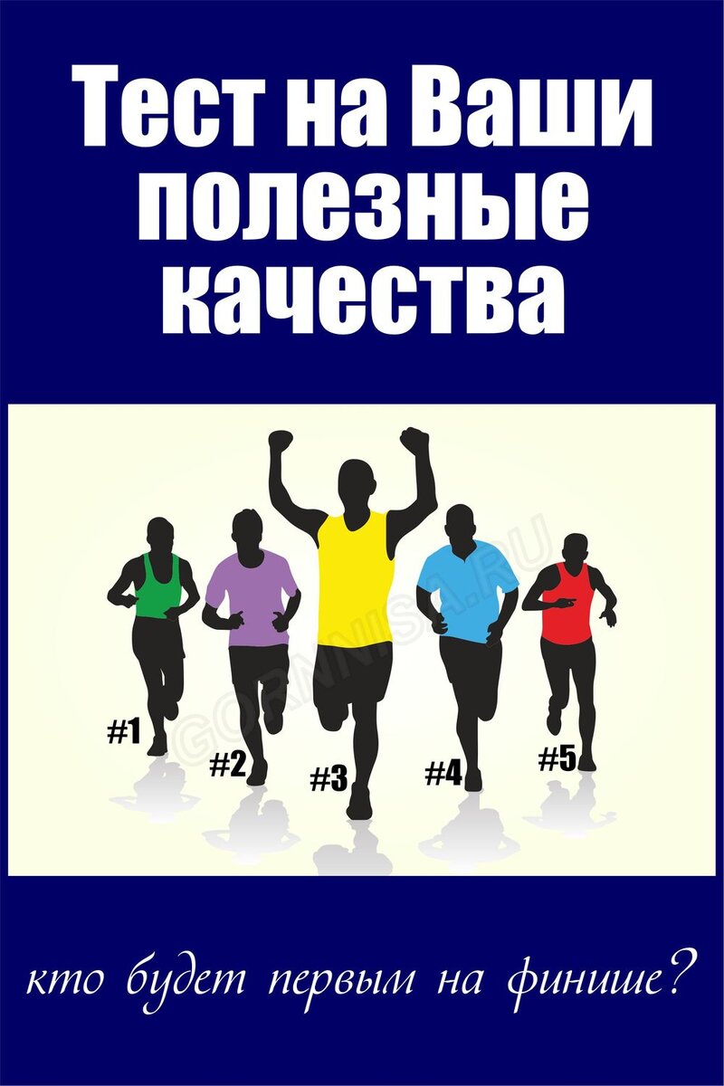    ТЕСТ НА ВАШИ ПОЛЕЗНЫЕ КАЧЕСТВА Pavlov A