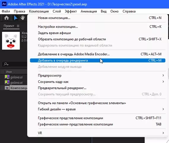 Adobe After Effects. Композиция. Добавить в очередь рендеринга.