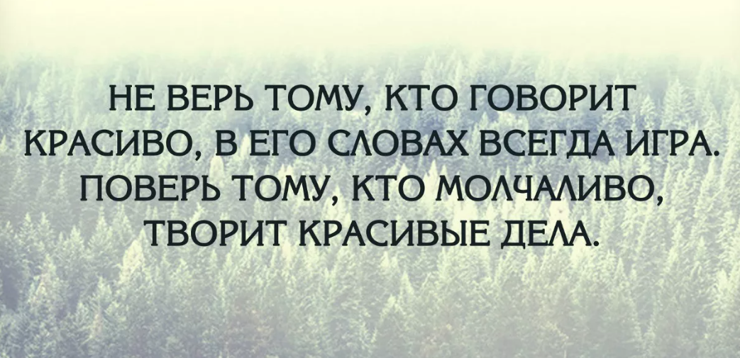 Верить людям цитаты. Не верьте словам цитаты. Статусы не верьте словам. Не верь словам цитаты.