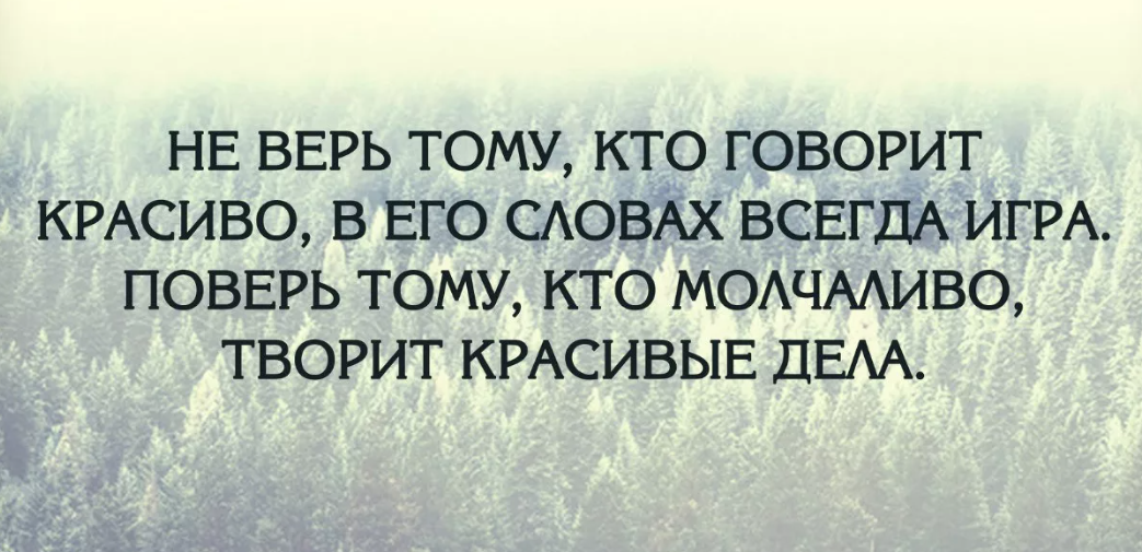 Кому нужна хорошая. Верить людям цитаты. Не верьте словам цитаты. Статусы не верьте словам. Не верь словам цитаты.