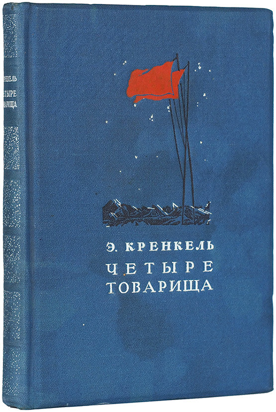 Четверо товарищей. Книга четыре товарища. Кренкель. Книги о Эрнст Кренкель. Книга товарищ 1984.