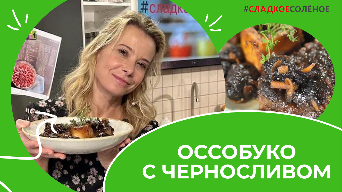 Оссобуко с черносливом и красным луком на праздничный стол |  #сладкоесолёное №180 (6+)