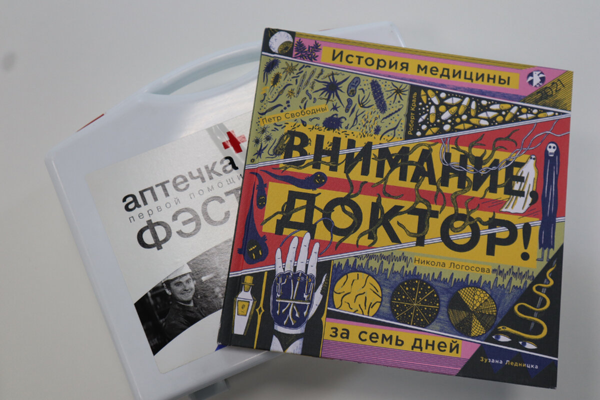 Свободны, П., Краль, Р. Внимание, доктор! История медицины за семь дней / Петр Свободны, Робин Краль ; художник Никола Логосова ; перевод с чешского Натальи Рубцовой. – Москва : Белая ворона, 2021. – 96 с. : цв. ил. 