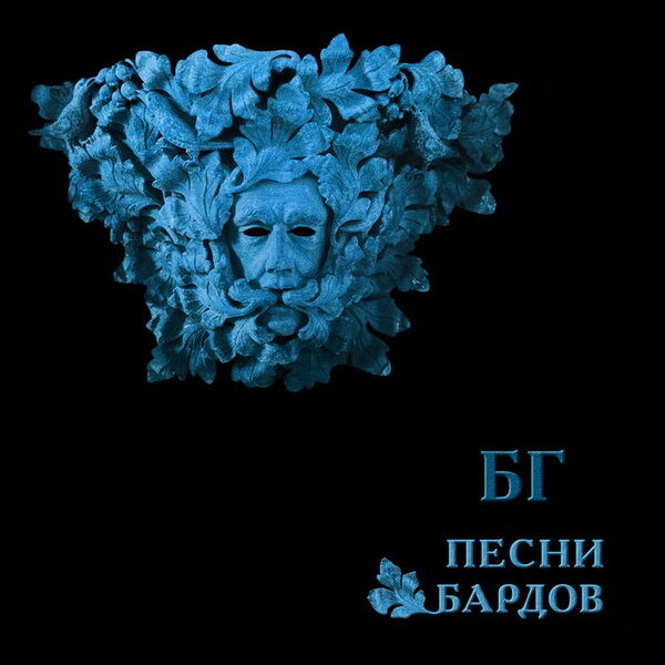    Борис Гребенщиков выпустил альбом своих любимых бардовских песен