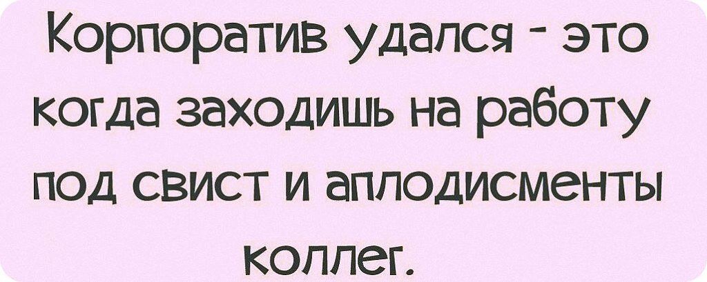 Идя на корпоратив помните что вам с этими людьми еще работать картинка