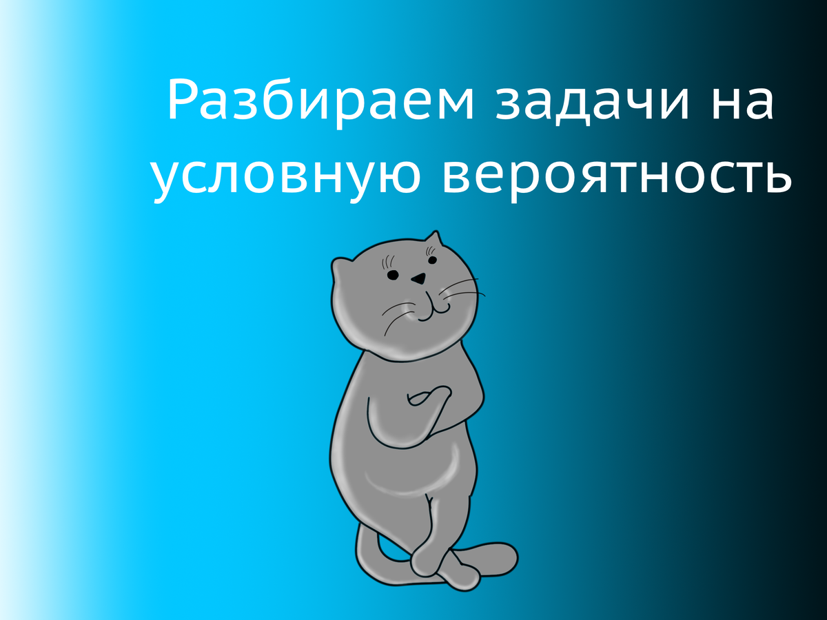 Разбираем задачи на условную вероятность