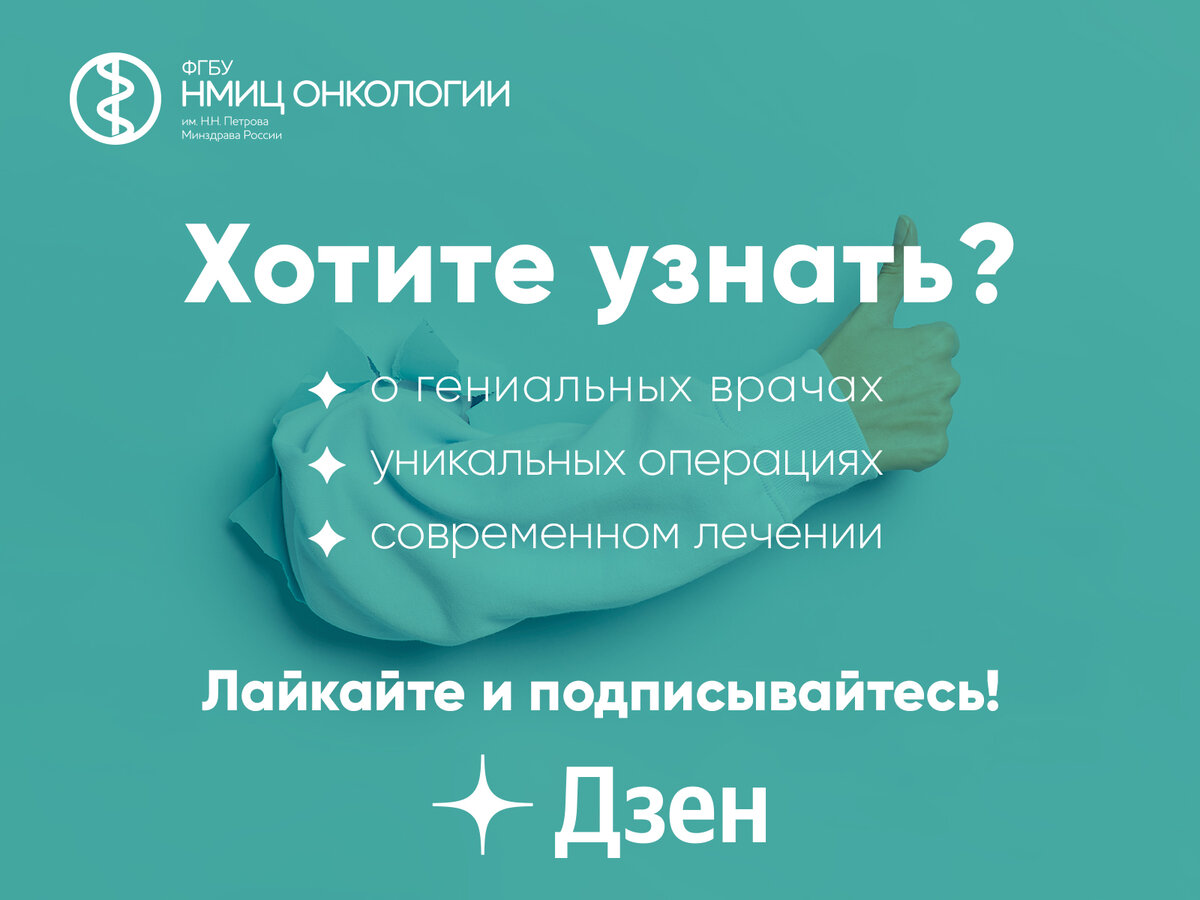 Источник: НМИЦ онкологии им. Н.Н. Петрова