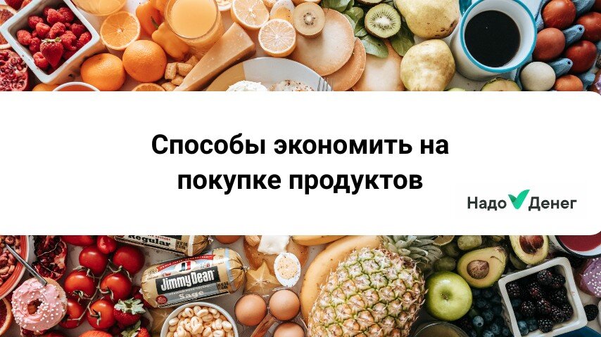 Способы экономить на покупке продуктов