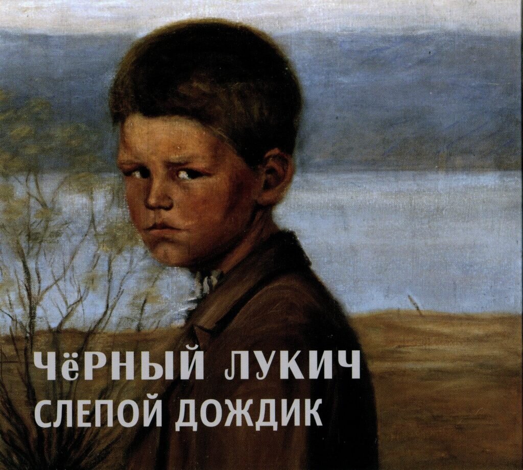Чёрный Лукич — Слепой дождик