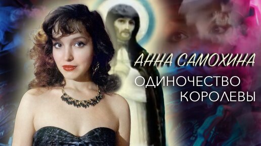 Ко дню рождения Анны Самохиной. Одиночество королевы. Центральное телевидение