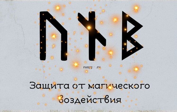Примерно так может выглядеть защита рунами